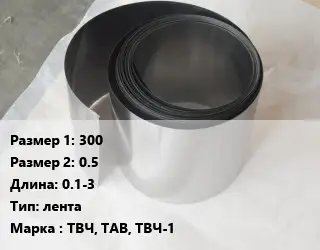 Тантал 300х0.5 L=0.1-3 лента Марка: ТВЧ, ТАВ, ТВЧ-1